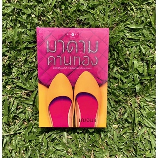 Inlinesbooks : มาดามคานทอง ผู้เขียน เฌอมา