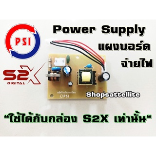 PSI Power supply บอร์ดจ่ายไฟกล่อง S2X (ใช้ได้กับกล่อง S2X เท่านั้น)