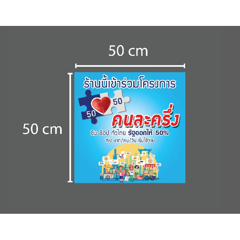 ป้ายไวนิล โครงการคนละครึ่ง เฟส2 ขนาด 50x50 cm (พับขอบเจาะรูตาไก่4มุมฟรี)