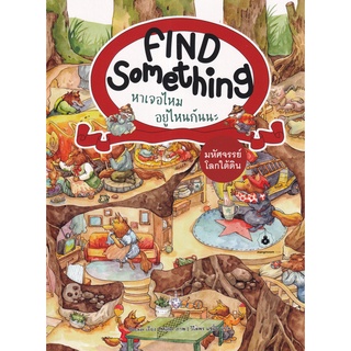 Se-ed (ซีเอ็ด) : หนังสือ Find Something หาเจอไหม อยู่ไหนกันนะ  มหัศจรรย์โลกใต้ดิน