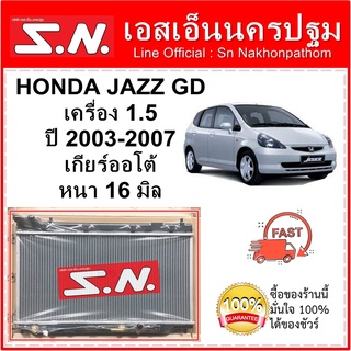 หม้อน้ำ รถยนต์ ฮอนด้า แจ๊ส จีดี รุ่น 1 ปี Honda Jazz GD GEN 1 ปี 2003-2007  เครื่อง 1.5 เกียร์ออโต้ หนา 16 มิล