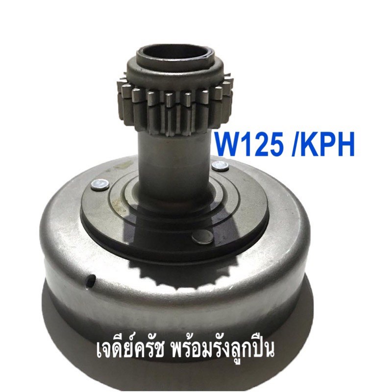 (WAVE125,I,S,R) เจดีย์ครัช เสื้อครัชกำลัง พร้อมรังลูกปืนครัช รุ่น WAVE125,I,S,R/เวฟ125,ไอ,เอส,อาร์/KPH