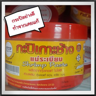 กะปิ กะปิเกาะช้าง กะปิเคยตาดำ กะปิแท้ไม่มีแป้ง กะปิอย่างดี กระปิ กระปิกุ้งเคย กระปิเกาะช้าง กระปิเคยตาดำ กะปิอร่อย