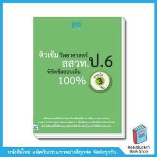 ติวเข้มวิทยาศาสตร์ สสวท. ป.6 พิชิตข้อสอบเต็ม 100% ภายใน 3 วัน