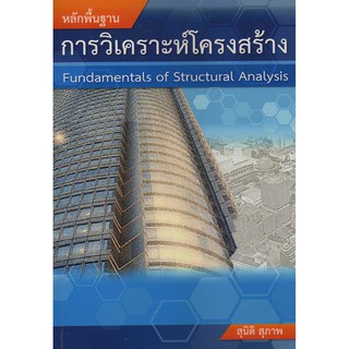 หลักพื้นฐาน การวิเคราะห์โครงสร้าง  รหัสสินค้า: 000601