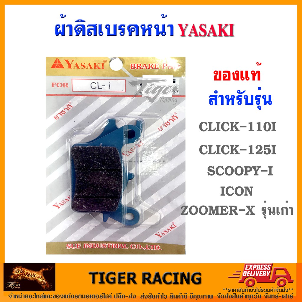 ผ้าดิสเบรคหน้า YASAKI แท้ รุ่น CLICK-110i, 125i, SCOOPY-I, ICON, ZOOMER-X รุ่นเก่า