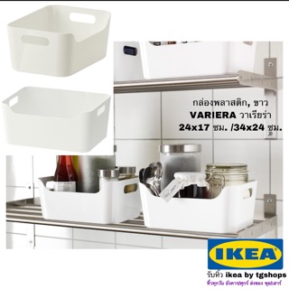 อิเกีย ikea กล่องพลาสติก, ขาว VARIERA วาเรียร่า 24x17 ซม. /34x24 ซม.