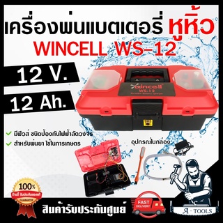 WINCELL เครื่องพ่นยาแบตเตอรี่ แบบหิ้ว ปั๊มคู่ รุ่น WS-12 แบต12V 12Ah แบบพกพา เครื่องพ่นแบต ลากสาย กล่องเครื่องมือ