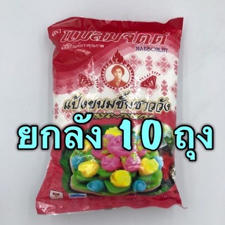 (ยกลัง) แป้งขนมชั้น แม่สมจิตต์ (1 กก x 10 ถุง)