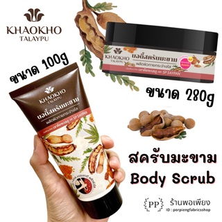 เขาค้อทะเลภู สครับมะขามธรรมชาติ ผลัดผิวกายกระจ่างใส 100g/280g KHAOKHO TALAYPU Natural Tamarind Body Scrub 100g/280g