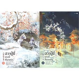 ฮวาปู๋ชี่ นางนี้ที่ฝากรัก เล่ม 1-4 (4 เล่มจบ)