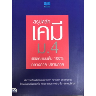 สรุปหลักเคมี ม.4 พิชิตคะแนนเต็ม 100% กลางภาค ปลายภาค/หนังสือมือสองสภาพดี