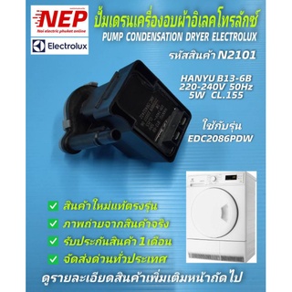 N2101 ปั้มเครื่องอบผ้าอิเลคโทรลักซ์,มอเตอร์เดรนเครื่องอบผ้าELECTROLUX PUMP CONDENSATION DRYER ,พาร์ท 3114202