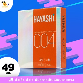 ถุงยางอนามัย 49 Hayashi Zero Zero Four ถุงยางฮายาชิ ซีโร่ ซีโร่ โฟร์ บาง 004 ขนาด 49 mm. (1 กล่อง) 2 ชิ้น