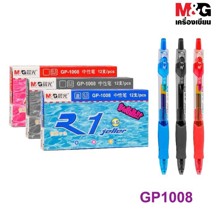 ปากกาเจล m&g gp-1008 หมึกน้ำเงิน ดำ แดง