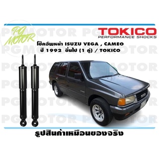 โช๊คอัพหน้า ISUZU VEGA , CAMEO ปี 1992 ขึ้นไป (1 คู่) / TOKICO