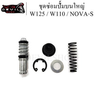 ชุดซ่อมปั้ม ชุดซ่อมปั้มบน ชุดซ่อมปั้มเบรค เวฟทุกรุ่น WAVE125, WAVE110, NOVA-S ชุดใหญ่ วัสดุทำจากอลูมีเนียม อย่างดี