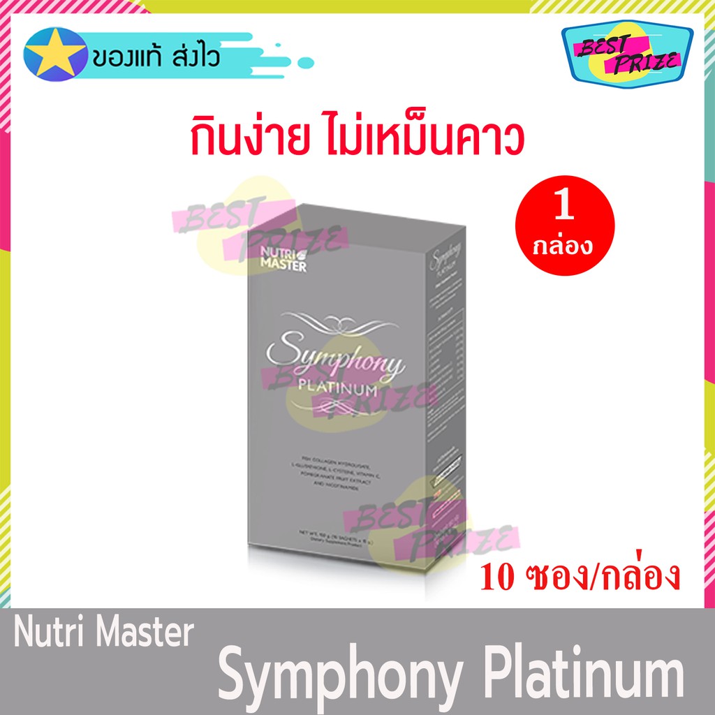 Nutri Master Symphony Platinum (จำนวน 1 กล่อง) Nutrimaster นูทรี มาสเตอร์ ซิมโฟนี่ อาหารเสริม (10 ซอง/กล่อง)