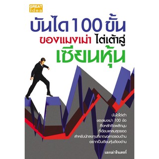 Panyachondist - บันได 100 ขั้นของแมงเม่า