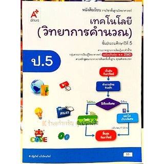 หนังสือเรียนเทคโนโลยี(วิทยาการคำนวณ)ป.5 /9786162038327 #อจท