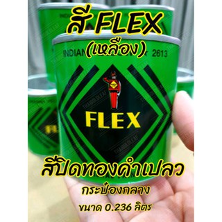 (F#M)💥สีเฟล็กซ์ FLEX กระป๋องกลาง 0.236 ลิตร สีปิดทองคำเปลว ลักปิดทอง   สีคุณภาพดี