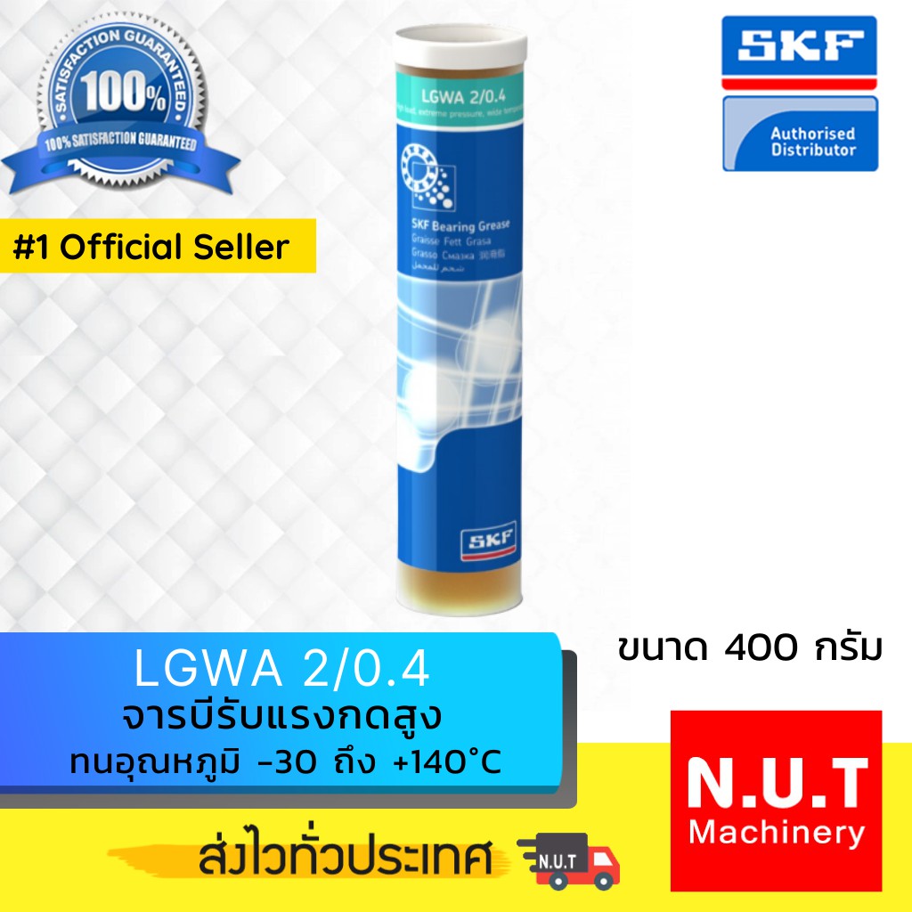 SKF LGWA 2/0.4 จารบีชนิดพิเศษ LGWA เบอร์ 2 ขนาด 400 กรัม