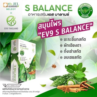 💥ส่งด่วน/ของแท้/ราคาถูก💥 อาหารเสริม EV9 S Balance สารสกัดจากมะระขี้นก 1 กล่อง 30 แคปซูล