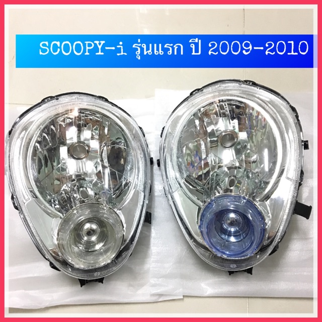 ไฟหน้า จานฉาย SCOOPY -i รุ่นแรก ปี 2009-2010 ไฟเลี้ยวแยก ฟรี ชุดตั้งไฟหน้า