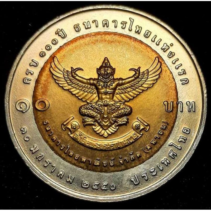 เหรียญ10บาท ธนาคารไทยแห่งแรก (ครุฑ)
