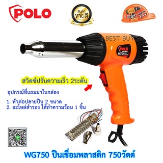 Polo WG750 ปืนเชื่อมพลาสติก 750วัตต์ ปรับความเร็ว 2ระดับ ปรับระดับอุณหภูมิความร้อนได้