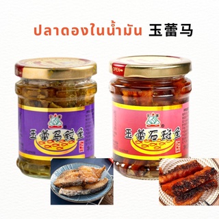 🔥ร้านใหม่🔥พร้อมส่ง🔥 ปลาดองน้ำมัน 玉蕾马 180g | ปลาดาบดองน้ำมัน ปลาเก๋าทอดดองน้ำมัน กินคู่กับข้าวต้ม