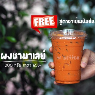 (ชาเย็นพร้อมสูตร) 200g ชาใต้ ชามาเลย์ ผงชาชัก ชาเย็น ชาไทย ชาผสม