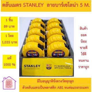 ตลับเมตร 5 เมตร STANLEY ลายบาร์เซโลน่า ของแท้ 1000% มีใบรับรองชั่งตวงวัด มีราคาต่อหน่วยและราคายกโหล