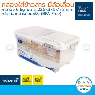 Super Lock กล่องเก็บข้าวสาร 6,12 กิโลกรัม พร้อมถ้วยตวง มีล้อ 6043,6044 ถังเก็บข้าวสาร ป้องกันแบคทีเรีย ไร้สารก่อมะเร็ง