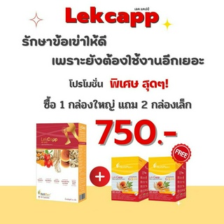 (ส่งฟรี) LEKCAPP อาหารเสริมเลคแคปป์ บำรุงข้อเข่าเสื่อม