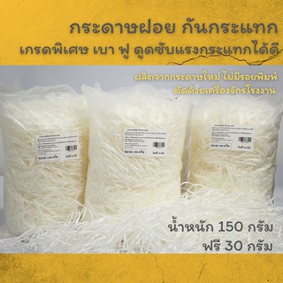 กระดาษฝอย กันกระแทก สีขาว น้ำหนักเบา 150กรัม(แถม30กรัม)