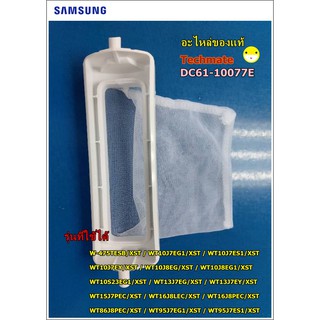 อะไหล่แท้/ที่กรองขยะเครื่องซักผ้าซัมซุง/CASE FILTER/SAMSUNG/DC61-10077E