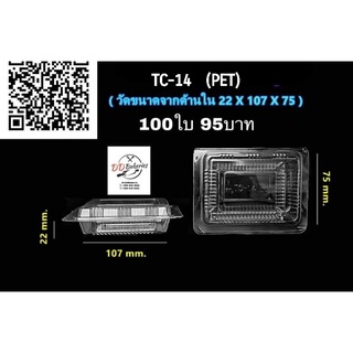 TC-14 กล่องพลาสติกใส 100 ใบ