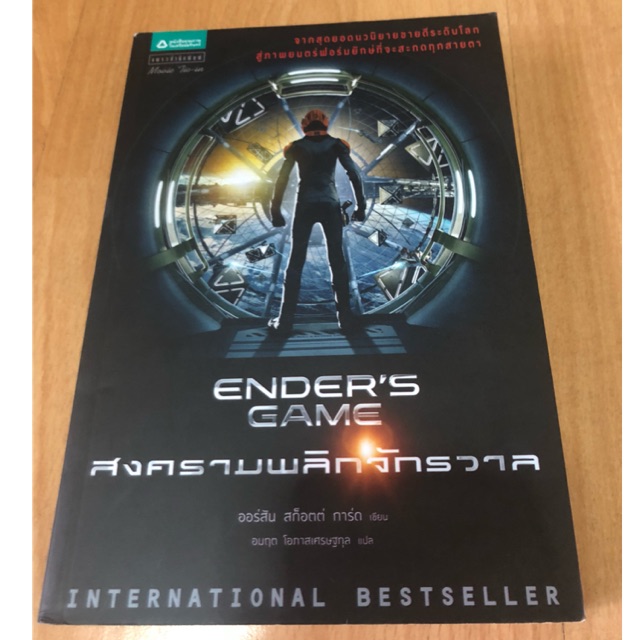 สงครามพลิกจักรวาล Ender’s Game โดย ออร์สัน สก็อตต์ การ์ด