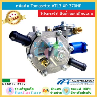 หม้อต้ม Tomasetto AT13 XP ของแท้ รองรับเครื่องยนต์สูงสุด 370 แรงม้า ระบบหัวฉีด LPG