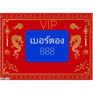 หมวดเบอร์หายาก ขึ้นต้น 081-××××888 คัดพิเศษ AAA+