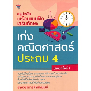 สรุปหลักพร้อมแบบฝึกเสริมทักษะเก่งคณิตศาสตร์ ประถม 4 (พิมพ์ครั้งที่ 2)