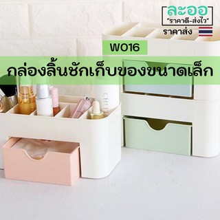 W016-ขายส่ง#กล่องเก็บของขนาดเล็ก พร้อมลิ้นชัก หลายช่อง