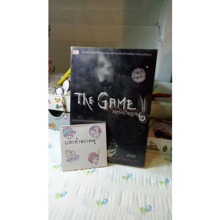 THe game เกมร้อยวิญญาณ2