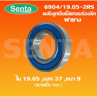 6904 / 19.05 ตลับลูกปืนเม็ดกลมร่องลึก ตลับลูกปืนจักรยาน ฝายาง 2 ข้าง ขนาดเพลาด้านใน19.05 นอก 37 หนา 9 มิล MR190537-2RS