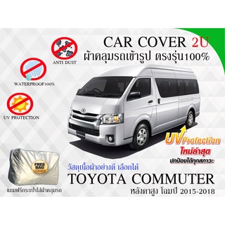 ผ้าคลุมรถตู้ TOYOTA COMMUTER หลังคาสูง โฉมปี 2005-2018