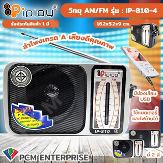 IPLAY [PCM] วิทยุ FM/AM,MP3 รุ่น IP-810(4)