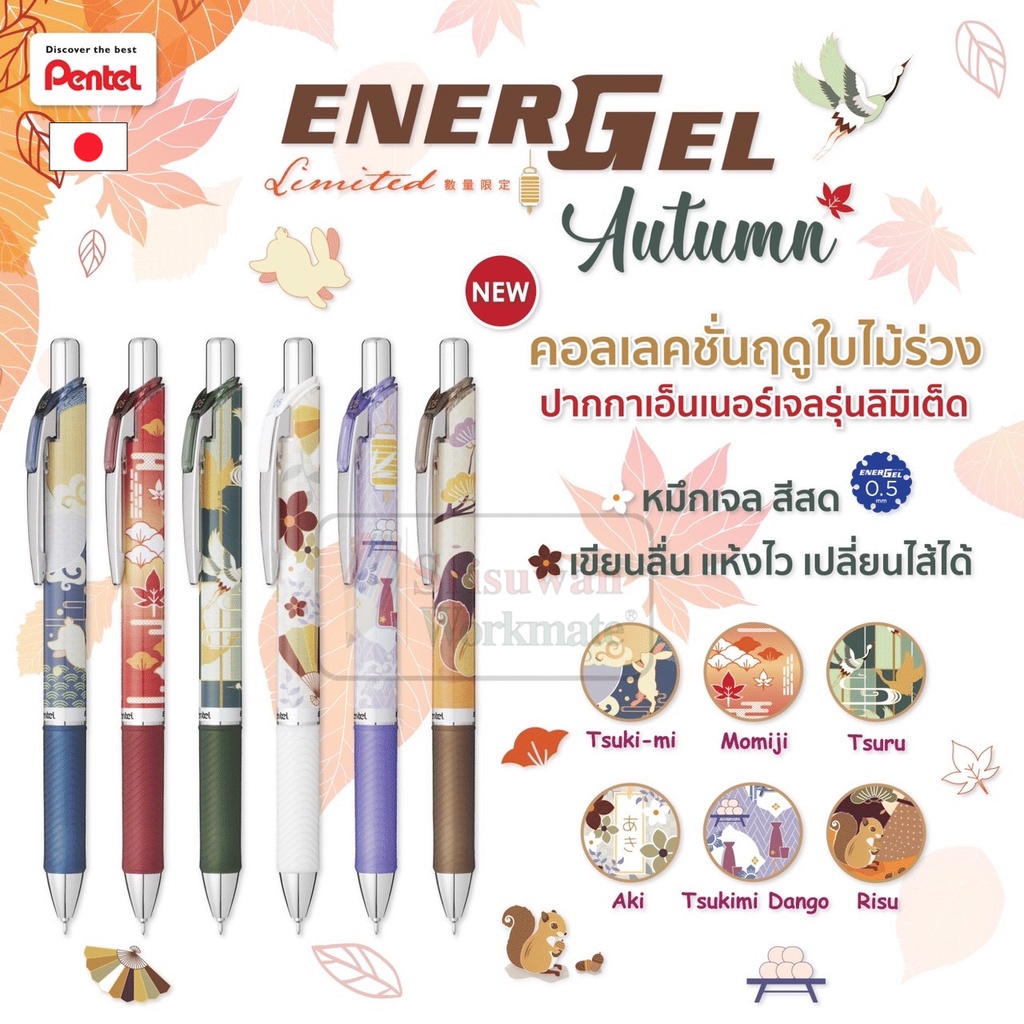 ปากกา Pentel Energel รุ่น Japan Autumn Limited ขนาด 0.5 mm ด้ามกด เปลี่ยนไส้ได้ ปากกาหมึกเจลเพนเทล ปากกาเจล ปากกาญี่ปุ่น