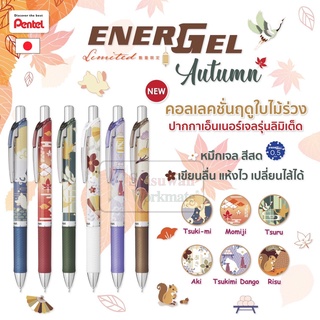 ปากกา Pentel Energel รุ่น Japan Autumn Limited ขนาด 0.5 mm ด้ามกด เปลี่ยนไส้ได้ ปากกาหมึกเจลเพนเทล ปากกาเจล ปากกาญี่ปุ่น