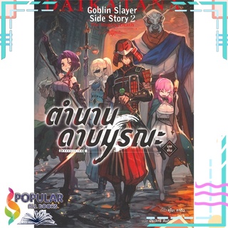 หนังสือ GOBLIN STAYER SIDE STORY ตำนานดาบมรณะ เล่ม 2 บทต้นสินค้ามือหนึ่ง  พร้อมส่ง#  animag books